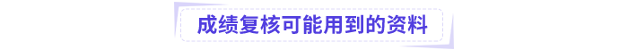 中級(jí)會(huì)計(jì)成績(jī)復(fù)核可能用到的資料