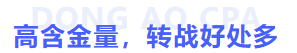 高含金量，轉(zhuǎn)戰(zhàn)好處多