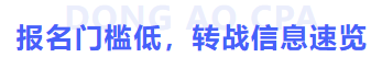 報(bào)名門(mén)檻低轉(zhuǎn)戰(zhàn)信息速覽