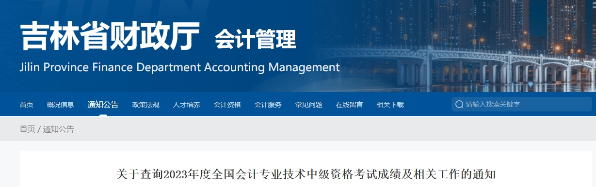 吉林省2023年中級會計職稱成績復核在11月10日前申請