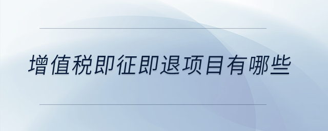 增值稅即征即退項(xiàng)目有哪些？