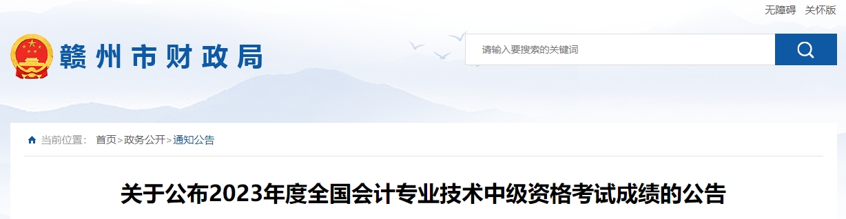 江西省贛州市中級會(huì)計(jì)師成績復(fù)核時(shí)間11月13日截止