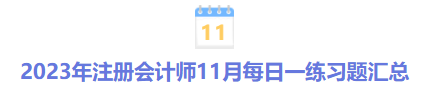 2023年注冊會(huì)計(jì)師10月每日一練習(xí)題匯總