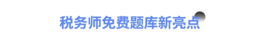 稅務師免費題庫新亮點