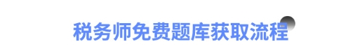 稅務師免費題庫獲取流程