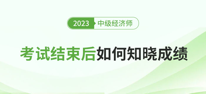2023年中級(jí)經(jīng)濟(jì)師考試后如何知曉成績(jī)？多少分能過(guò)？