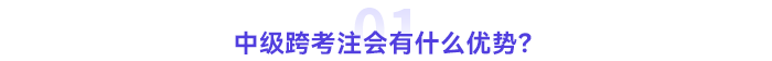中級(jí)跨考注會(huì)有什么優(yōu)勢(shì)