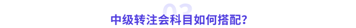 中級(jí)會(huì)計(jì)轉(zhuǎn)戰(zhàn)注會(huì)科目搭配