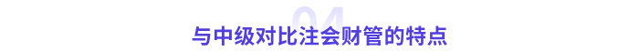 注會(huì)財(cái)管的特點(diǎn)
