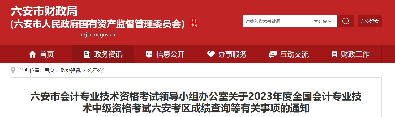 安徽省六安市2023年中級會計成績復(fù)核通知發(fā)布