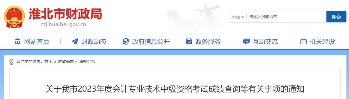 安徽省淮北市2023年中級會計(jì)職稱成績復(fù)核時間公布