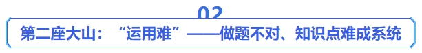 中級會計第二座大山：“運用難”——做題不對、知識點難成系統(tǒng)