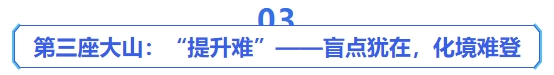 中級會計第三座大山：“提升難”——盲點猶在，化境難登