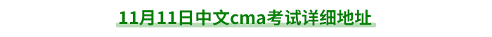 11月11日中文cma考試詳細(xì)地址 11月11日中文cma考試詳細(xì)地址