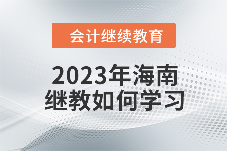2023年海南會計繼續(xù)教育如何學習？