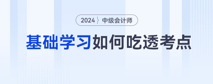 中級會計備考如何吃透考點？一書三冊幫你逐個擊破三座備考大山