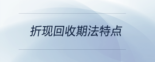 折現(xiàn)回收期法特點(diǎn)