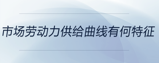 市場勞動力供給曲線有何特征