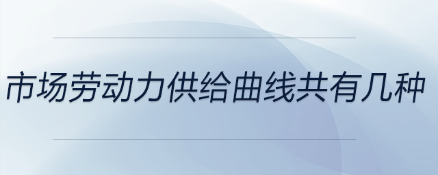 市場(chǎng)勞動(dòng)力供給曲線共有幾種