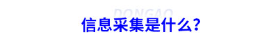 初級會計信息采集是什么？
