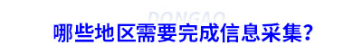 哪些地區(qū)需要完成初級會計信息采集？