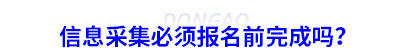 初級會計信息采集必須報名前完成嗎？