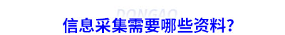 初級會計信息采集需要哪些資料？