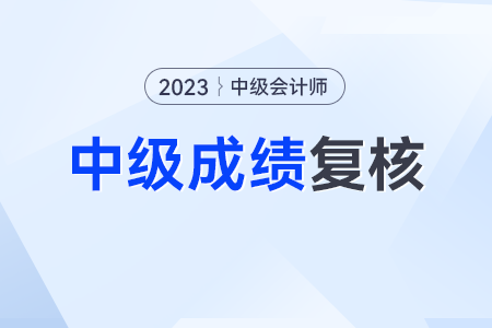申請(qǐng)中級(jí)會(huì)計(jì)成績(jī)復(fù)核后反被扣分？這種情況千萬不要復(fù)核！