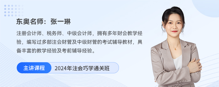 2024年注會(huì)巧學(xué)通關(guān)班
