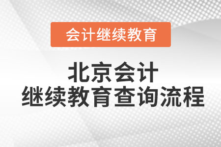 2023年北京會(huì)計(jì)繼續(xù)教育查詢流程