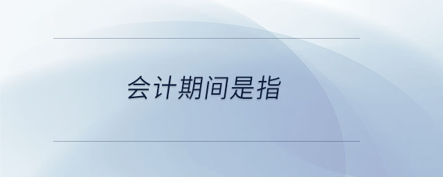 會(huì)計(jì)期間是指