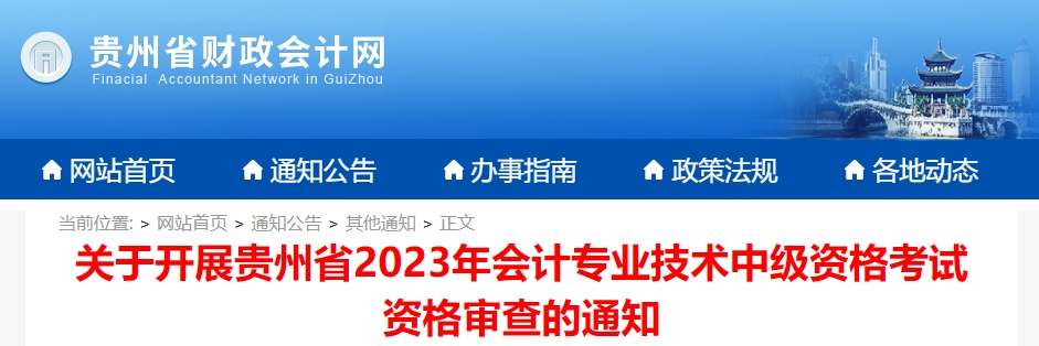 貴州省2023年中級(jí)會(huì)計(jì)師考后審核時(shí)間為11月3日至11月20日