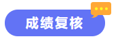 成績復(fù)核