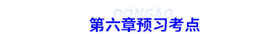 初級會計第六章預(yù)習考點
