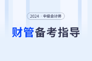 2024年中級(jí)會(huì)計(jì)財(cái)務(wù)管理如何學(xué)？閆華紅老師帶你提前規(guī)劃