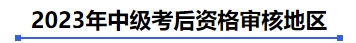 中級(jí)會(huì)計(jì)2023年中級(jí)考后資格審核地區(qū)