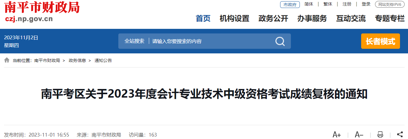 福建省南平市2023年中級會計師考試成績復(fù)核時間為11月10日前