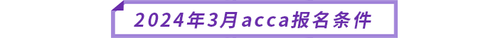 2024年3月acca報名條件