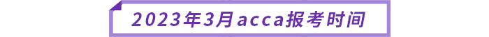 2023年3月acca報考時間