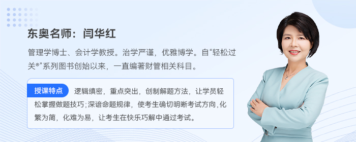 中級會計財務(wù)管理閆華紅老師