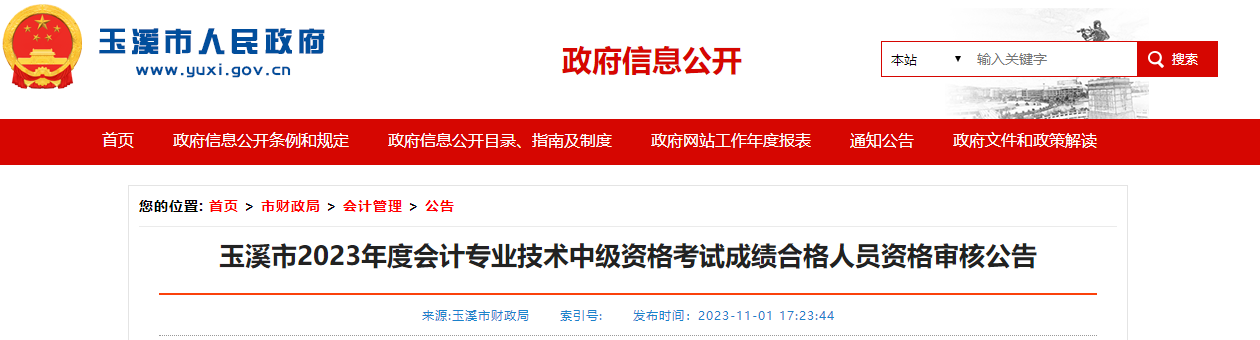 云南省玉溪市2023年中級(jí)會(huì)計(jì)師考試資格審核于11月2日開始