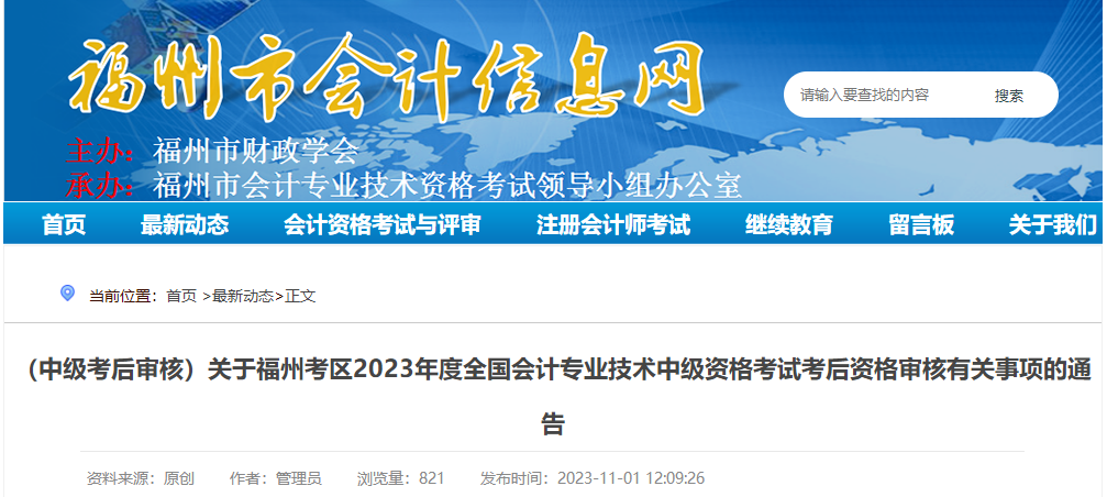 2023年福建省福州市中級會計師考試考后資格審核時間及地點公布