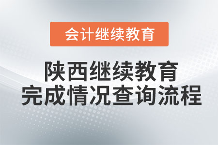 2023年陜西省會(huì)計(jì)人員繼續(xù)教育完成情況查詢流程