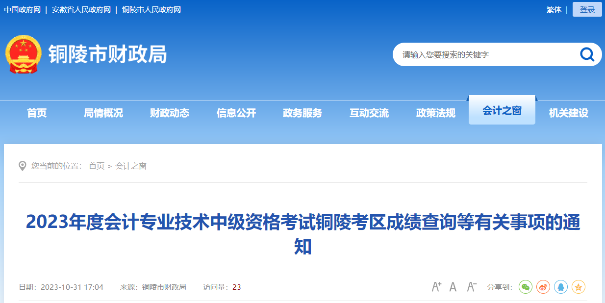 安徽省銅陵市2023年中級(jí)會(huì)計(jì)師考試成績(jī)查詢信息核對(duì)時(shí)間11月24日截止