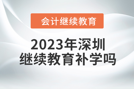2023年深圳東奧會計繼續(xù)教育可以補學嗎？