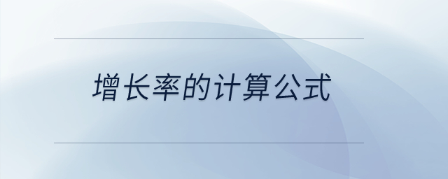 增長率的計算公式？