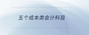 五個成本類會計科目