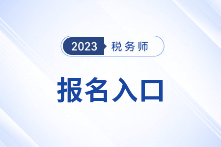 中國(guó)稅務(wù)師協(xié)會(huì)稅務(wù)師官網(wǎng)網(wǎng)址