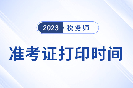 2023稅務(wù)師什么時(shí)候打印準(zhǔn)考證