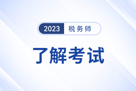 注冊稅務師含金量高嗎？要不要考？